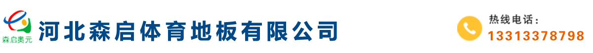 实木运动地板_体育馆木地板_篮球场木地板厂家-河北奥元体育