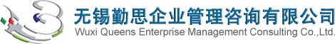 勤思官网-领先的企业培训与管理咨询服务商-无锡勤思企业管理咨询有限公司