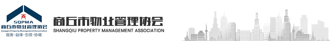 商丘市物业管理协会-商丘市物业管理协会