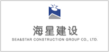 辽宁海星建设集团有限公司