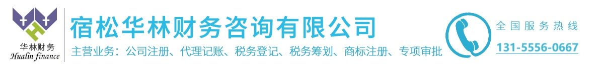 宿松华林财务咨询有限公司