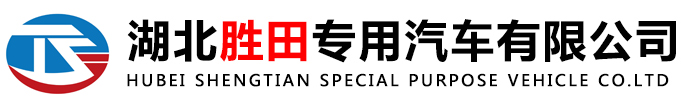 湖北胜田专用汽车有限公司