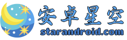安卓星空 - 国内最早的安卓软件分享平台之一！