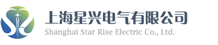 上海星兴电气有限公司 - 官方网站