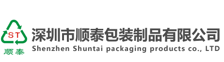深圳市顺泰包装制品有限公司
