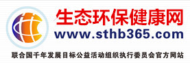 生态环保健康网 联合国千年发展目标公益行动组委会执行委员会 生态环保健康网