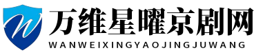 万维星曜京剧网 - 万维星曜京剧网