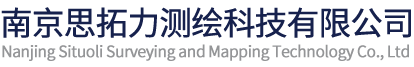 首页-南京思拓力测绘科技有限公司