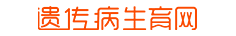 遗传病生育网-遗传病生育知识-遗传病优生咨询-遗传病病友群