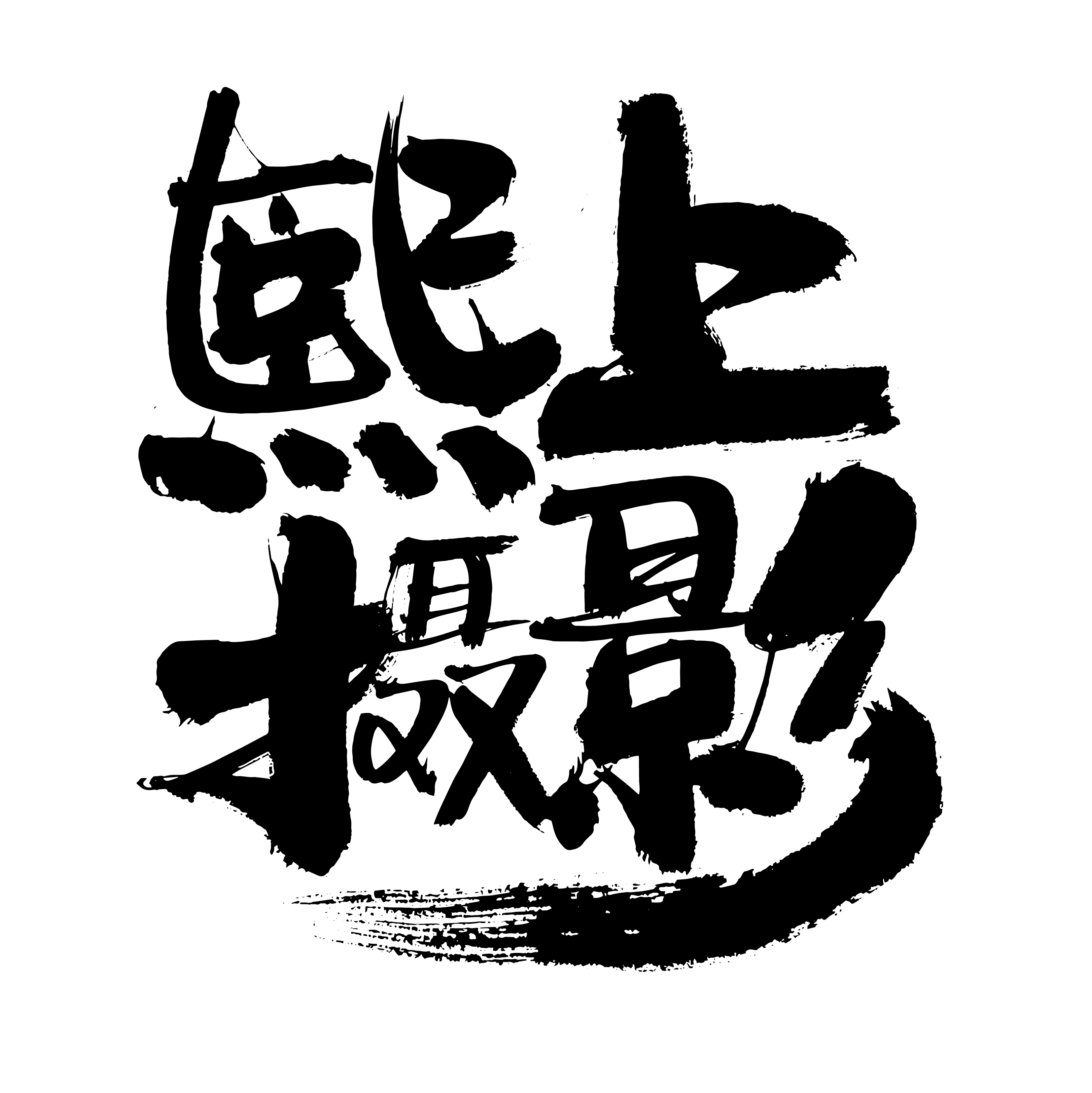 熙上摄影 - 熙上摄影,熙上肖像,熙上写真