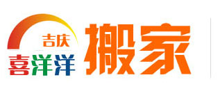 武汉搬家|武昌洪山光谷搬家公司|江夏纸坊搬家公司|武汉最好的搬家公司_【武汉吉庆喜洋洋搬家公司】