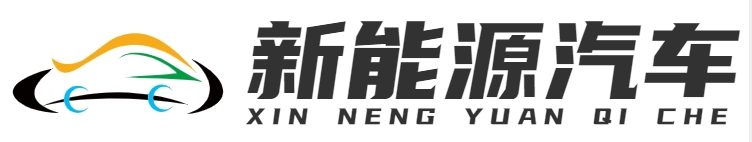 新能源汽车|重庆网甲科技有限公司