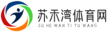 苏禾湾体育网 - 提供全面、专业的体育资讯和赛事报道