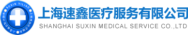 上海速鑫医疗服务有限公司-上海救护车服务中心