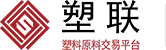 首页——塑联·塑料原料交易服务提供商