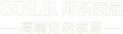 广东佛山所乐家居有限公司