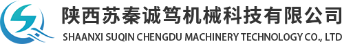 陕西苏秦诚笃机械科技有限公司