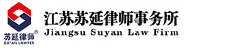 江苏苏延律师事务所