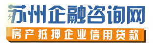 苏州房产抵押-苏州企业贷款-苏州企融咨询网