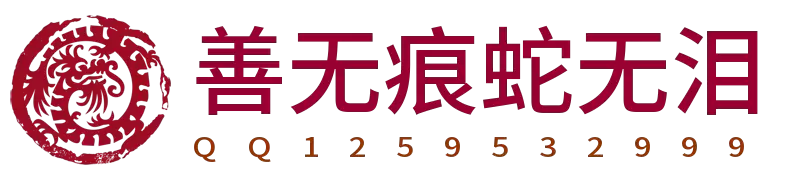 神人佛-善无痕蛇无泪