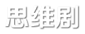思维剧—分享影视剧情,八卦杂谈