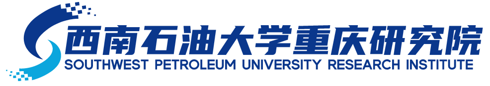 西南石油大学重庆研究院_西南石油大学重庆研究院