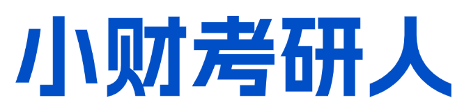小财考研人 -  西财考研 - 速飞考研网 - 西财红宝书原创团队！