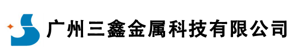 广州三鑫金属科技有限公司，热喷涂，热喷涂设备，热喷涂加工，热喷涂不锈钢，电弧热喷涂，碳化钨喷涂，热喷涂锌，热喷涂铝