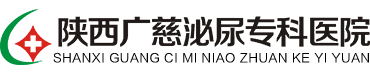 西安男科医院_西安看男科好的医院_西安包皮手术多少钱_陕西广慈泌尿专科医院