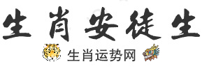 生肖安徒生-生肖运势网,2024十二生肖运程,12属相运势