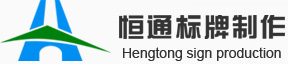 西安反光标牌_交通标志牌制作_道路交通指示牌厂家|西安恒通标牌制作