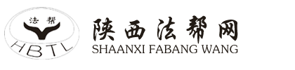 陕西法帮网-西安法律服务,西安法律咨询,陕西法律服务咨询,法律帮助案例
