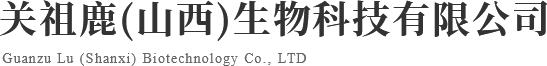关祖鹿(山西)生物科技有限公司