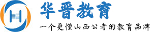 山西公考培训-山西省考-吕梁公务员培训-华晋教育职教公考