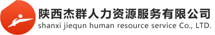 陕西杰群人力资源服务公司要从事西安劳务派遣、西安社保代理、西安人事外包等业务，电话:029-88446106