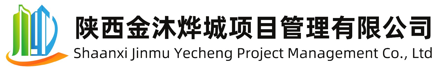 陕西金沐烨城项目管理有限公司