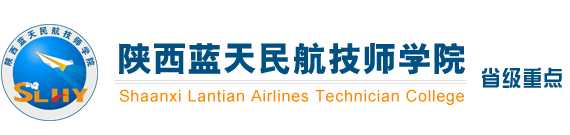 陕西蓝天民航技师学院欢迎您-西安列车员专业-高铁乘务员专业-空姐专业招生招生