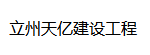 陕西立州天亿建设工程有限公司