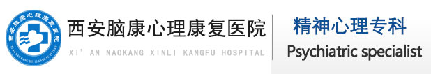 西安焦虑症医院排名|哪家好-西安脑康医院