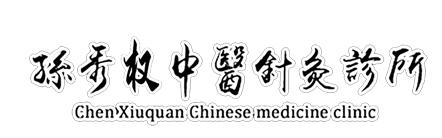 孙秀权中医诊所 佳木斯中医诊所