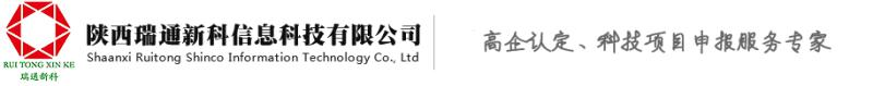 西安高新技术企业认定_西安研发费用加计扣除_西安企业技术中心认定_陕西瑞通新科