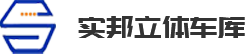陕西机械车库_陕西立体车库管理_陕西立体车库_陕西停车设备厂家