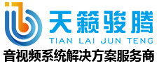 西安会议室音响|陕西报告厅音响|多功能厅音响|宴会厅音响|体育场馆音响|天籁骏腾科技！