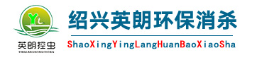 杭州英朗环保消杀有限公司绍兴分公司
