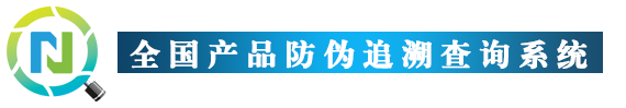 产品防伪追溯管理系统-产品防伪追溯管理系统