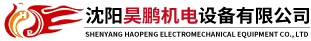 沈阳昊鹏机电设备有限公司