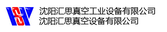 沈阳汇思真空设备有限公司-沈阳汇思真空技术发展有限公司！