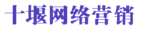 十堰百度_十堰百度公司_十堰百度推广_十堰抖音运营_十堰小程序定制_13297172413