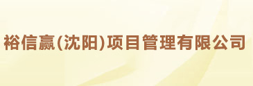 沈阳资质代办【专业快捷】沈阳建筑资质代办【裕信赢（沈阳）项目管理有限公司】