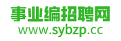 事业编招聘网-sybks.net